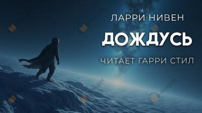 Дождусь