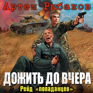 Дожить до вчера. Рейд «попаданцев»