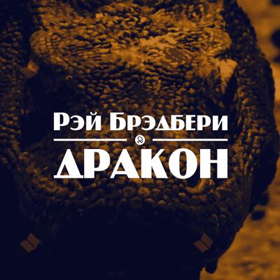 Дракон