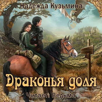 Драконья доля