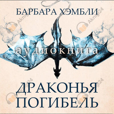 Драконья погибель