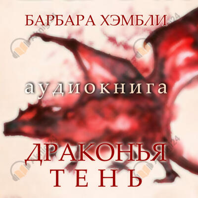Драконья тень
