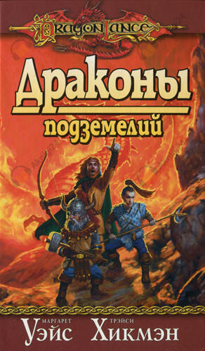 Драконы Подземелий