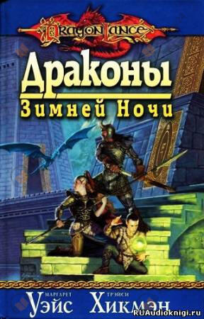 Драконы Зимней ночи