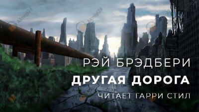 Другая дорога