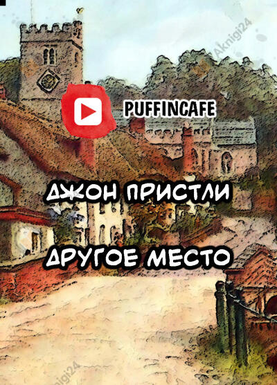 Другое место