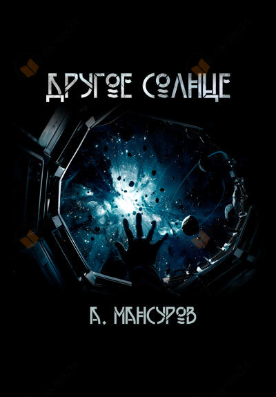 Другое солнце