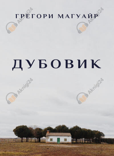 Дубовик
