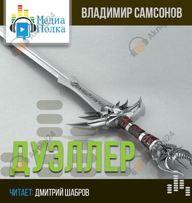 Дуэллер. Часть вторая