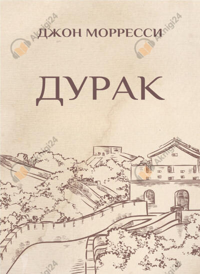 Дурак