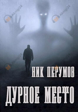 Дурное место