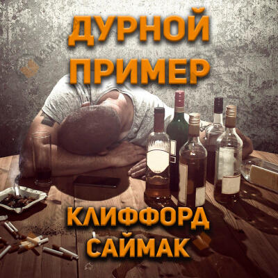 Дурной пример