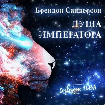 Душа императора