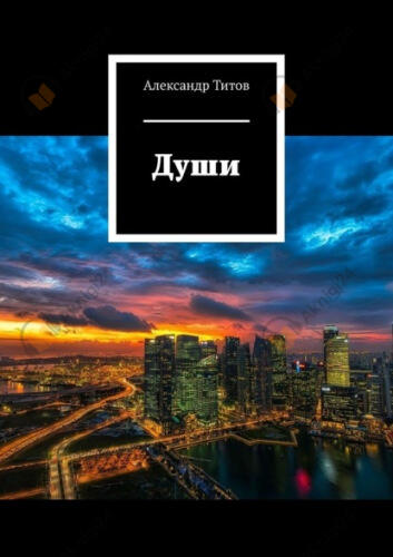 Души