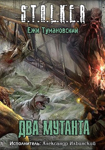 Два мутанта