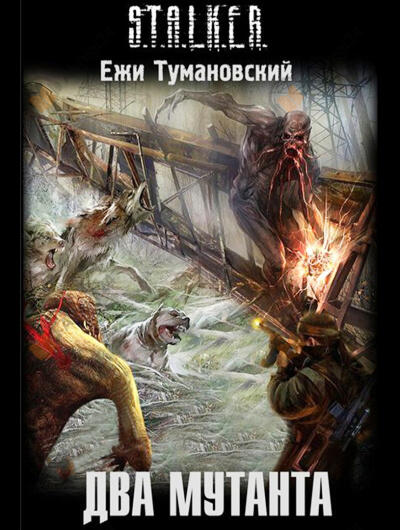 Два мутанта