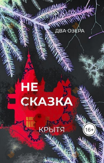 Не сказка