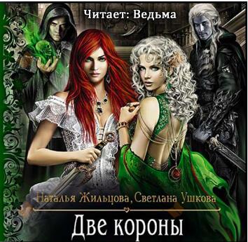 Две короны