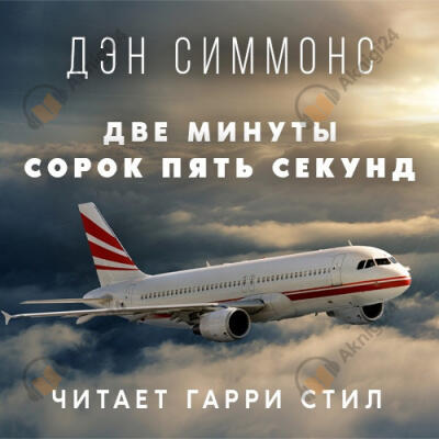 Две минуты сорок пять секунд