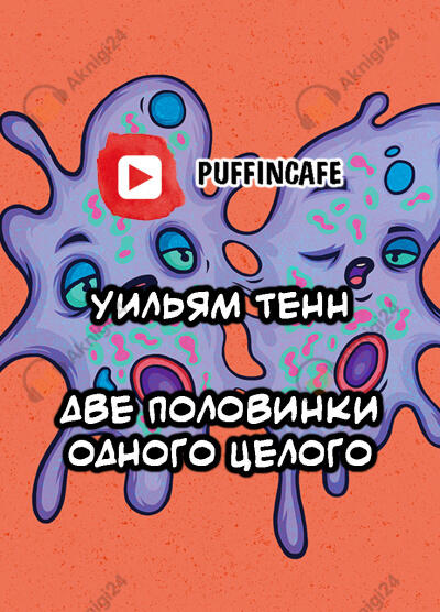 Две половинки одного целого