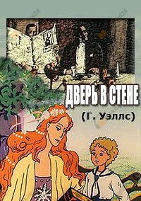 Дверь в стене