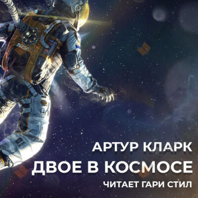 Двое в космосе