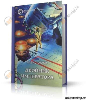 Двойник Императора