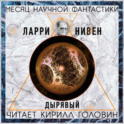Дырявый