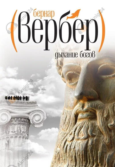 Дыхание богов
