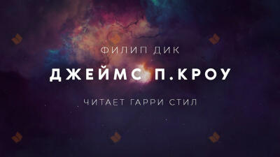 Джеймс П. Кроу