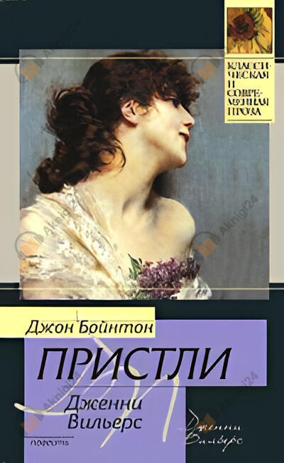 Дженни Вильерс: Роман о театре