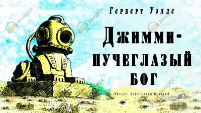 Джимми - пучеглазый бог