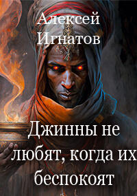 Джинны не любят, когда их беспокоят