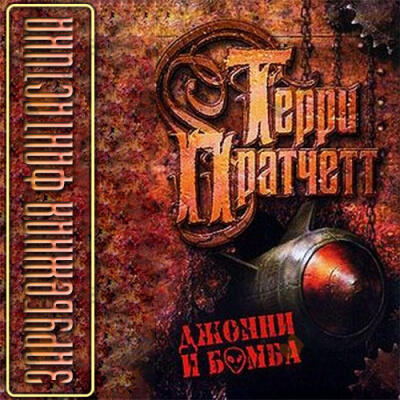 Джонни и бомба