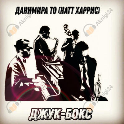 Джук-бокс