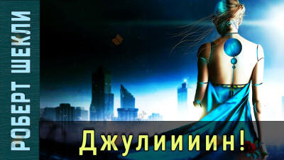 Джулиииин!