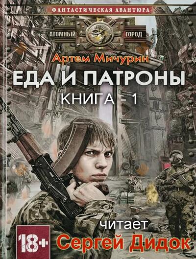 Еда и Патроны