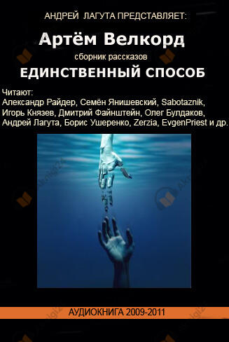 Единственный способ (Сборник)