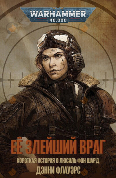 Её злейший враг