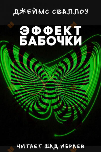Эффект Бабочки