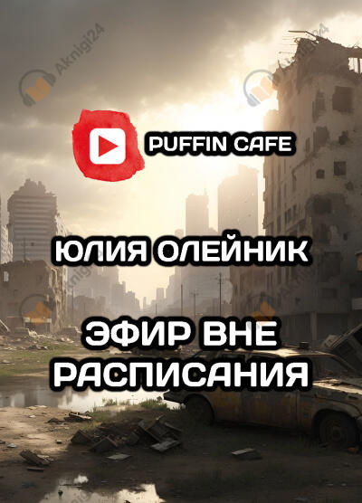 Эфир вне расписания