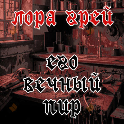 Его вечный пир