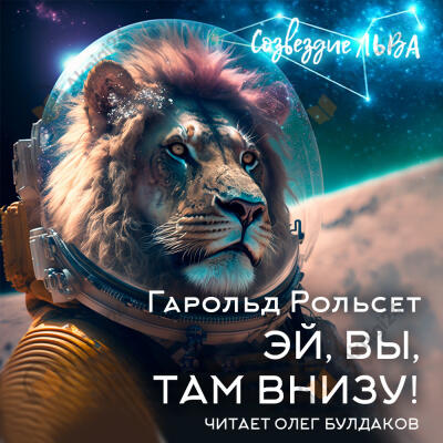 Эй, вы, там внизу!