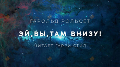 Эй, вы, там внизу!