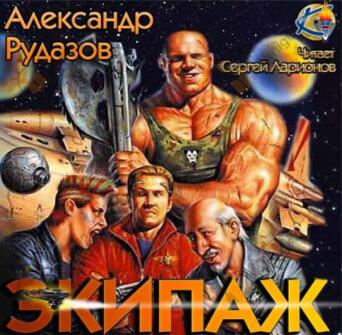 Экипаж