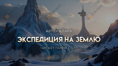 Экспедиция на Землю