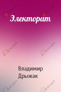Электорат