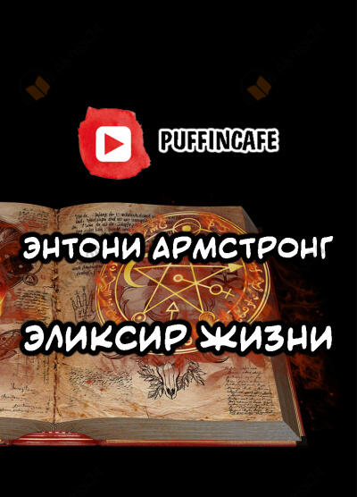 Эликсир жизни