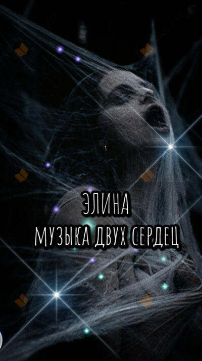 Элина. Музыка двух сердец