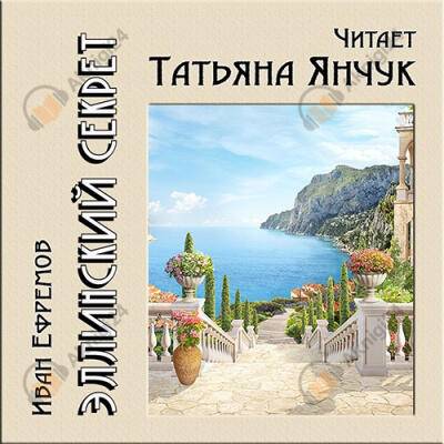 Эллинский секрет